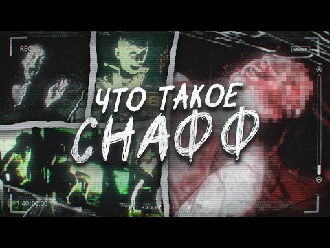 Видео: НеРеальный СНАФФ или Почему Людей Привлекает Жестокость
