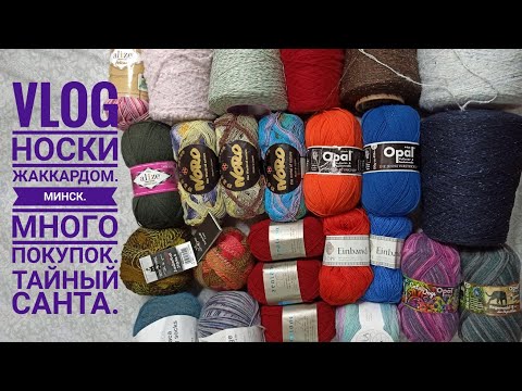 Видео: VLOG Носки жаккардом. Минск. Много покупок. Тайный Санта.