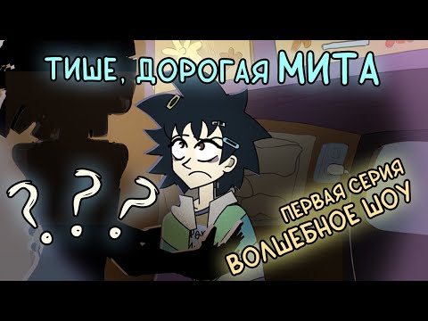 Видео: ДЕМО Тише, дорогая Мита : Серия первая - Волшебное шоу