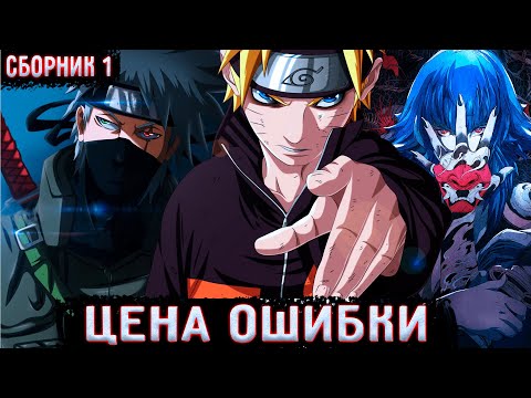 Видео: [Цена ошибки Сборник #1 ]  | Альтернативный сюжет Наруто