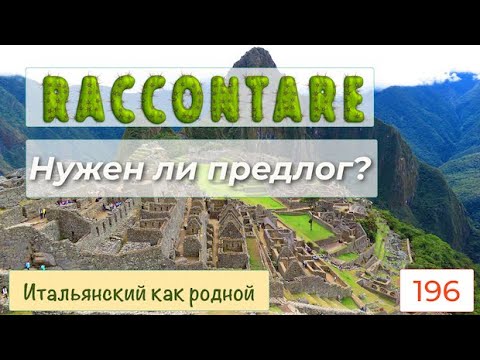 Видео: Какие части речи могут стоять после глагола RACCONTARE в итальянском языке – 196