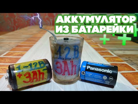 Видео: Собираем аккумулятор из обычной батарейки!