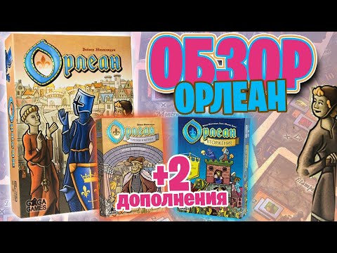 Видео: Орлеан + 2 дополнения - Обзор настольной игры с допами Вторжение и  Тороговля и Интриги (Orleans)