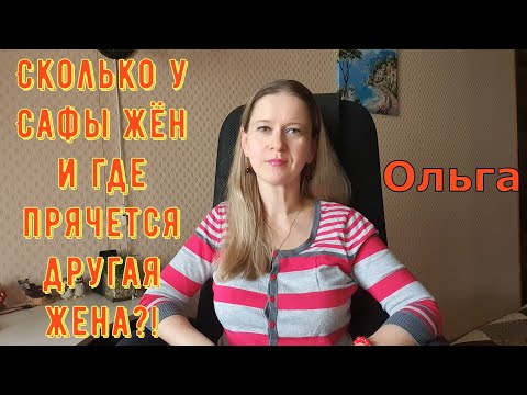 Видео: Сколько жён у Сафы и где прячется другая жена?! \ Ольга Уралочка live \ Обзор