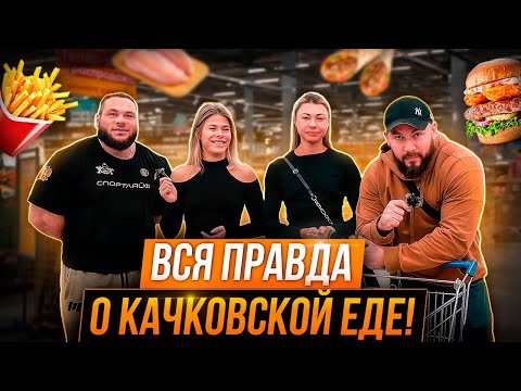 Видео: Разоблачение пищевой корзины всех категорий в Бодибилдинге!