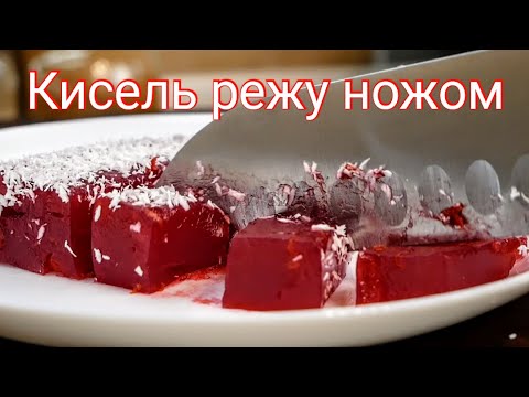 Видео: Кисель Режем Ножом. Цыганский десерт на скорую руку, который съедается мгновенно.