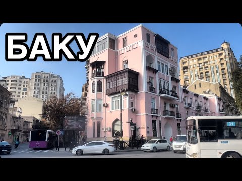 Видео: БАКУ ЦЕНТР ГОРОДА.УЛИЦА НИЗАМИ#azerbaycan#baku#bakucitytour#tourismazerbaijanbaku#travel#бакинцы#