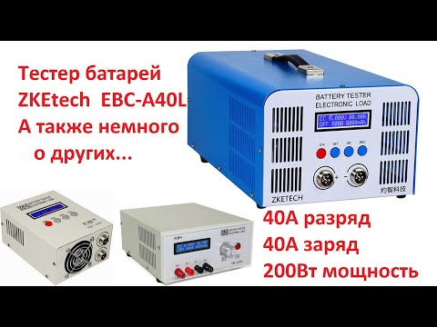 Видео: Электронная нагрузка и тестер батарей EBC-A40L, а также немного о других вариантах