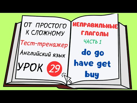 Видео: Английский от простого к сложному. УРОК 29