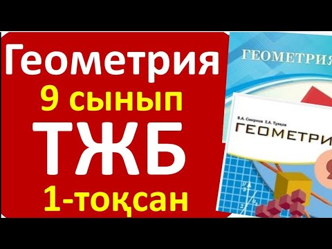 Видео: Геометрия 9 сынып ТЖБ 1 тоқсан