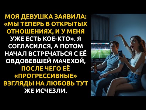 Видео: ОНА заявила: «Мы теперь в открытых отношениях, у меня уже есть другой». Тогда я начал встречаться...