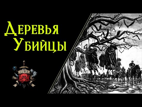 Видео: 🌳 Чудовищные и волшебные Деревья : Верёвочник, Дерево Висельников, Ирмисул / Pathfinder 🌳