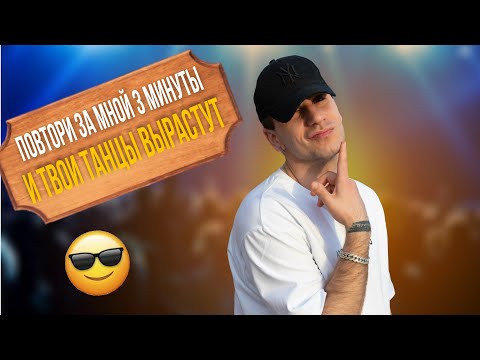 Видео: ТАНЦЕВАТЬ ЗА 3 МИНУТЫ | Как танцевать парням в клубе