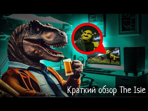 Видео: КАК В ЭТО ИГРАЮТ? | Краткий обзор на The Isle: Legacy и The Isle: Evrima