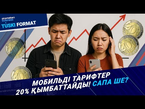 Видео: Мобильді байланыс тарифтерін арзандату мүмкін бе? | Түскі формат | 30.10.25