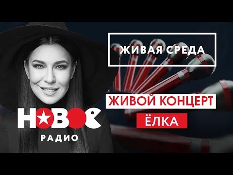 Видео: Live: Ёлка "Живая среда" на Новом Радио (полный эфир)