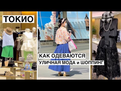 Видео: Летний шоппинг в Токио. Как одеваются японцы в жару. Уличная мода и прогулка по японским магазинам.