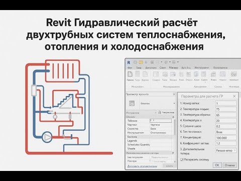 Видео: Revit Гидравлический расчёт отопления