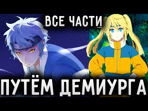 Видео: НАРУТО: ПУТЁМ ДЕМИУРГА - КОВЧЕГ ДУШИ! АЛЬТЕРНАТИВНЫЙ СЮЖЕТ НАРУТО! ВСЕ ЧАСТИ!
