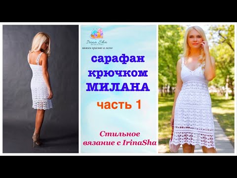 Видео: сарафан-платье крючком МИЛАНА часть1