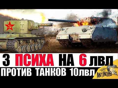 Видео: КВ-2 ПРОТИВ 10лвл! 3 ПСИХА СЛОМАЛИ ИГРУ World of Tanks!