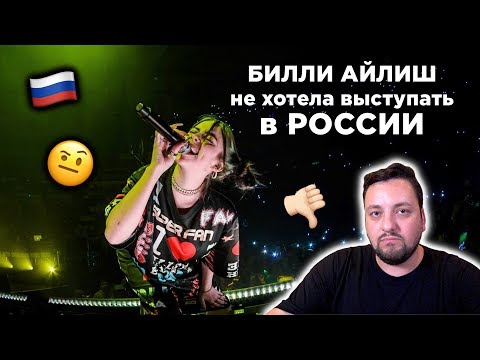 Видео: ПОЧЕМУ концерты Билли Айлиш в Москве и Петербурге ПРОВАЛИЛИСЬ?