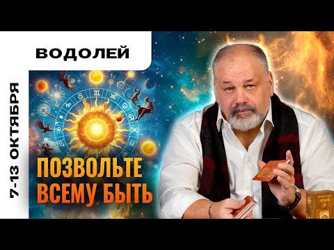 Видео: ВОДОЛЕЙ: ОТДОХНУТЬ И ВОССТАНОВИТЬСЯ 😴 ТАРО ПРОГНОЗ 7-13 ОКТЯБРЯ