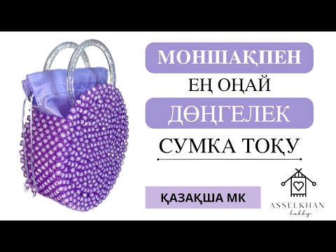 Видео: Моншақтан сумка тоқу/ Дөңгелек сумка тоқу/ Круглая сумка из акриловых бусин/ ҚАЗАҚША МК