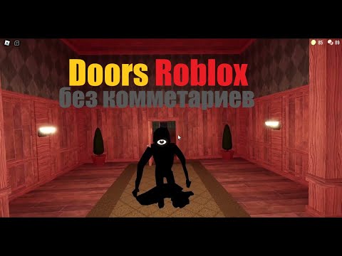 Видео: Прохождение Doors (Roblox) - (no shop + solo) без комментариев (Устарело)