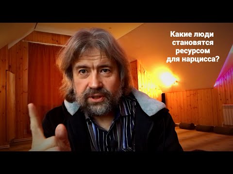 Видео: Какие люди становятся ресурсом для нарцисса?