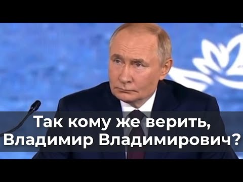 Видео: Так кому же верить, Владимир Владимирович?