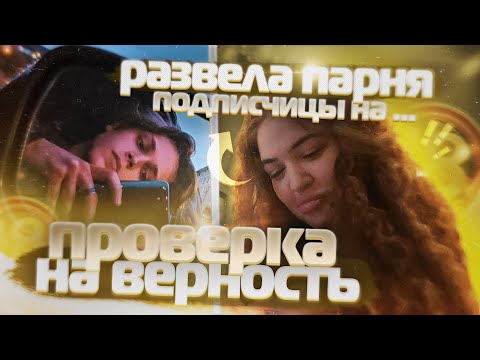 Видео: СКИНУЛИ МОЕГО БЫВШЕГО В ПРОВЕРКЕ ПАРНЕЙ НА ВЕРНОСТЬ