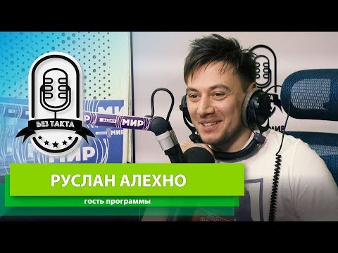 Видео: БЕЗ ТАКТА Руслан Алехно.