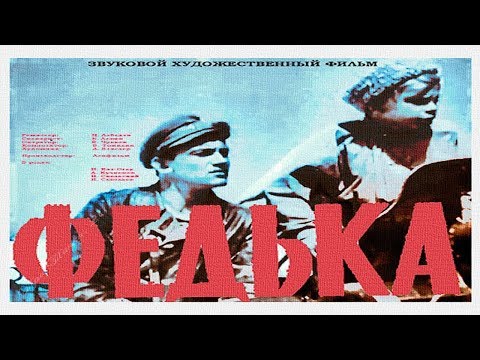Видео: Федька 1936 (фильм ФЕДЬКА 1937 смотреть онлайн)