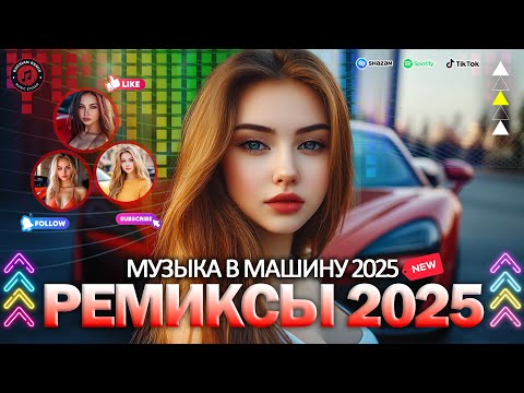 Видео: ХИТЫ 2025 🔥 МУЗЫКА В ТРЕНДЕ 2025 🏋️ САМЫЕ ЛУЧШИЕ ПЕСНИ 2025 ▶ РЕМИКСЫ 2025 В МАШИНУ 🔝 СБОРНИК ПЕСНИ