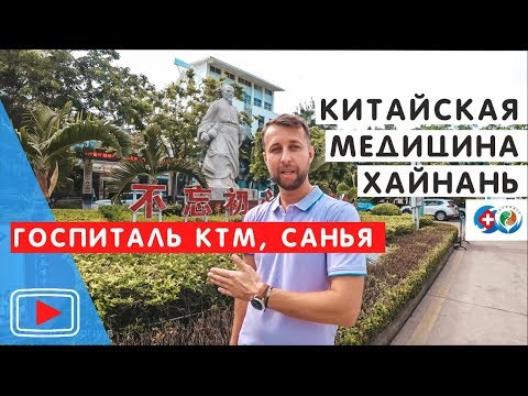 Видео: Госпиталь Китайской Традиционной Медицины. Хайнань, Китай.🏥. Обзор Павла Георгиева.