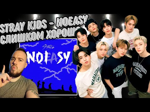 Видео: Реакция на альбом STRAY KIDS - NOEASY | Превзошли сами себя!