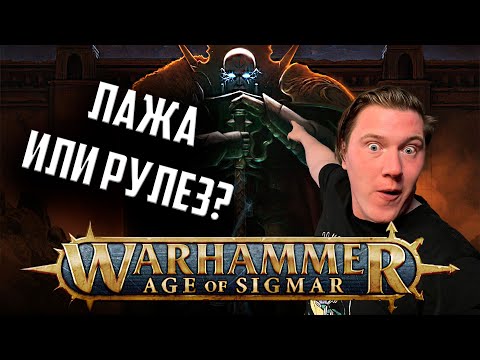 Видео: Новая редакция! Первые впечатления | Age of sigmar | Фаербол