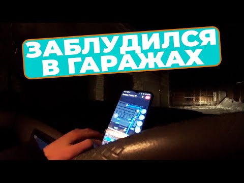 Видео: ЗАБЛУДИЛСЯ В ГАРАЖАХ / #БУДНИТАКСИСТА / 128