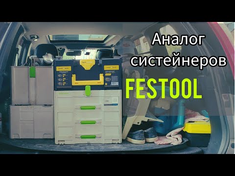 Видео: Аналог систейнеров Festool (Tanos). Система хранения Hanskonner.