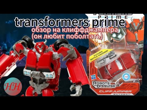 Видео: обзор на transformers prime клиффджампера