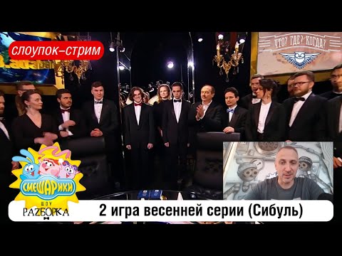 Видео: #разборка 2 игры весенней серии в клубе "Что? Где? Когда?" (Сибуль) #чгк #чтогдекогда