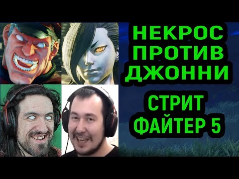 Видео: НЕКРОС ПРОТИВ ДЖОННИ ИН ЗЕ ДАРК В Street Fighter V Champion Edition