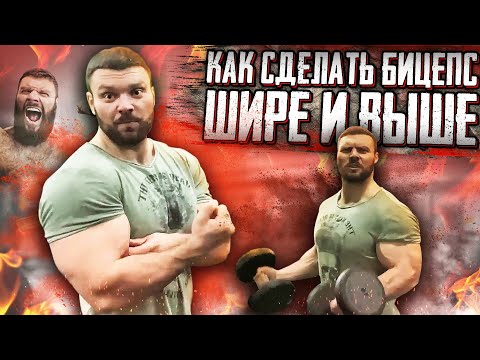 Видео: КАК СДЕЛАТЬ БИЦЕПС ШИРЕ И ВЫШЕ