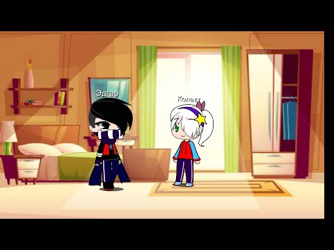 Видео: Мы заперли Эдгара и Колетт в одном комнате. Gacha club/Гача клуб