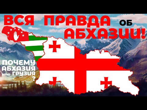 Видео: ПОЧЕМУ АБХАЗИЯ ЭТО ГРУЗИЯ? ВСЯ ПРАВДА!