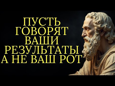 Видео: Заткнись, сосредоточься и действуй, пусть говорят результаты   Стоицизм