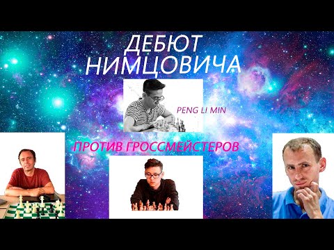 Видео: Жигалко - Пен Ли Мин 0-1.  Наказываем самых хитрых в Дебюте Нимцовича.