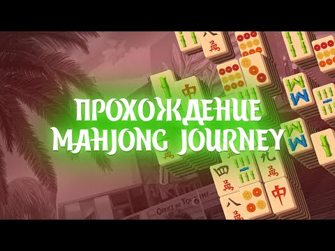 Видео: Прохождение: Mahjong Journey / Часть 7 / ШОК!!!