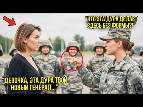 Видео: Лейтенант Унижала Новую Девушку Во Взводе — Но Эта Девушка Оказалась Генералом Спецназа